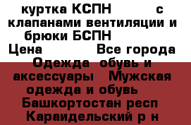 куртка КСПН GARSING с клапанами вентиляции и брюки БСПН GARSING › Цена ­ 7 000 - Все города Одежда, обувь и аксессуары » Мужская одежда и обувь   . Башкортостан респ.,Караидельский р-н